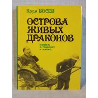 Крум Босев. Острова живых драконов. Повесть о Гонконге и Макао.