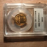 2  копейки 1968 MS65 ННР мини слаб  ярчайшая