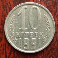 10 копеек 1991 г. М - лот 2