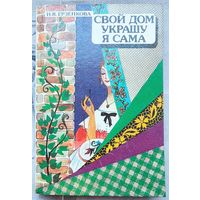 Свой дом украшу я сама. Ерзенова