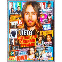 Журнал ВСЕ ЗВЁЗДЫ #6,2015. Д. Лето, Ф. Айеро, Skillet, К. Серратос, С. Виленский, Ш. Доэрти, 30 Seconds to Mars, Green Day, Э. Бирсак, Дневники вампира, One Direction, Э. Питерс, С. Гомес, О. Осборн.