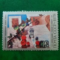 СССР 1978. К.С.Петров-Водкин. Розовый натюрморт 1918. Марка из серии