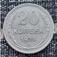 СССР 20 копеек 1925 года, AU. Сталин. "Пролетарии всех стран соединяйтесь!". Серебро! Предложи свою цену или обмен!
