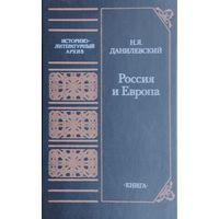 Н. Я. Данилевский "Россия и Европа"