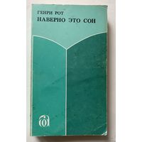 Генри Рот. Наверное это сон. /Иерусалим: Библиотека Алия 1977г.