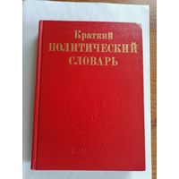 Краткий политический словарь