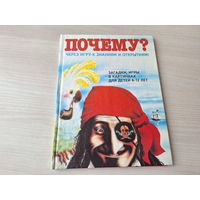 Почему - загадки, игры в картинках для детей 6-12 лет - пиратская хроника и др. КАК НОВАЯ