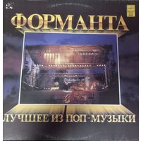 Форманта. Лучшее из Поп-Музыки