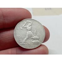 Полтинник 1925 год. ПЛ.С рубля.