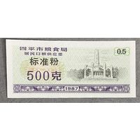 Билеты на поставку зерна для жителей города Сипинг, приобретенные в зерновом бюро 1987 год. Китай. С рубля без МЦ.