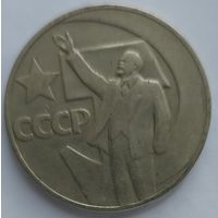 1 рубль 50 лет революции