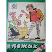 Журнал Вожык 13 выпуск 1989 год