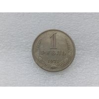 1 рубль 1971