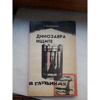 А Кондратов Динозавра ищите в глубинах