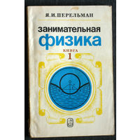 Я.И.Перельман Занимательная физика. книга 1.