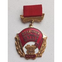 Знак ,,Отличник соцсоревнования черной металлургии СССР''.