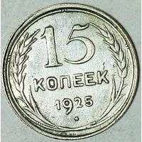 РАСПРОДАЖА!!! - СССР 15 копеек 1925 год  (серебро)
