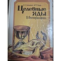 Целебные яды растений в ветеринарии, С. Липницкий, А. Пилуй, Ураджай, 1991