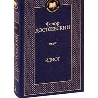 Ф.Достоевский Идиот
