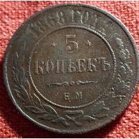 5 копеек 1868 г ем