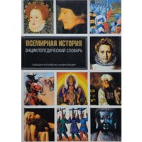 Всемирная История. Энциклопедический словарь