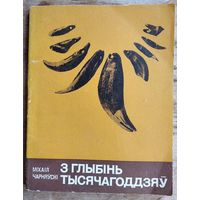 Міхаіл Чарняўскі. З глыбінь тысячагоддзяў. Серыя: Школьнікам - аб гісторыі БССР.