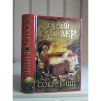 Касслер Клайв "Сокровище".