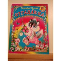 Г.Турчак Отгадай-ка. Дикие и домашние животные