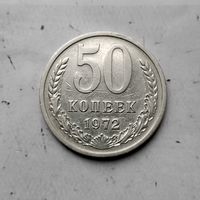 50 копеек 1972 года СССР. Монета пореже!