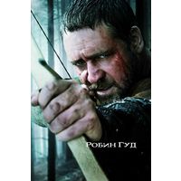 Робин Гуд