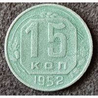 15 копеек 1952г. СССР