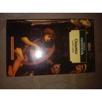 Мишель Монтень Опыты  Судьбы и нравы Избранные главы из трех томов