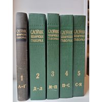 Слоўнік беларускіх гаворак паўночна-заходняй Беларусі і яе пагранічча у 5 тамах. (Автографы авторов)
