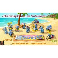 Киндер коллекция Слоны на пляже 1994год Германия. Коллекционное состояние !