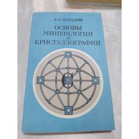 Основы минералогии и кристаллографии