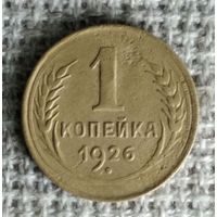 1 копейка 1926 г. Аукцион 3 дня !