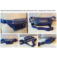 - СУМКА-ПОЯСНАЯ Унисекс
