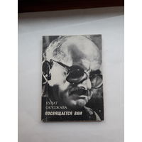 Окуджава Посвящается Вам