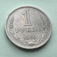 1 рубль СССР 1969
