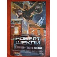 Роберт Шекли .Сборник рассказов.
