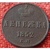 Денежка 1852 г ем