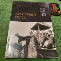 С.В.Силова Крестный путь, Белорусская православная церковь в период немецкой окупации 1941-1944гг. Минск 2005г.