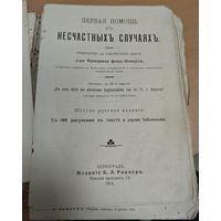 Антикварная книга 1914г Первая помощь в несчастных случаях. Петроград.