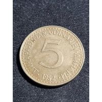 Югославия 5 динаров 1982