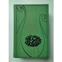 Песнь любви (в двух томах). Том 1. Лирика русских поэтов XIX и XX веков.