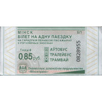 Билет - Талон б/у - Минск 0,85 к. (зак. 190ц - 2023)