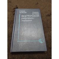 Очерки методов восточной рефлексотерапии | Лувсан Гаваа