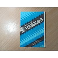 Руководство по эксплуатации пылесоса "Чайка-3" 1985 г.в.
