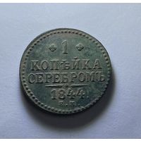 1 копейка серебром 1844