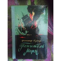 Купер, Пенитель моря, 1956